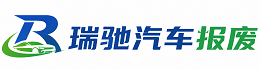 汉阴县瑞驰｜汽车报废回收｜车辆正规销户上门拖车